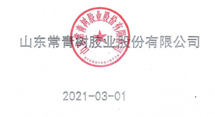 山東常青樹膠業股份有限公司2020年度企業質量信用報告